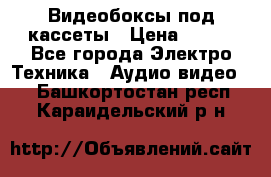 Видеобоксы под кассеты › Цена ­ 999 - Все города Электро-Техника » Аудио-видео   . Башкортостан респ.,Караидельский р-н